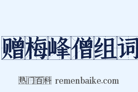 赠梅峰僧组词是什么意思的图片
